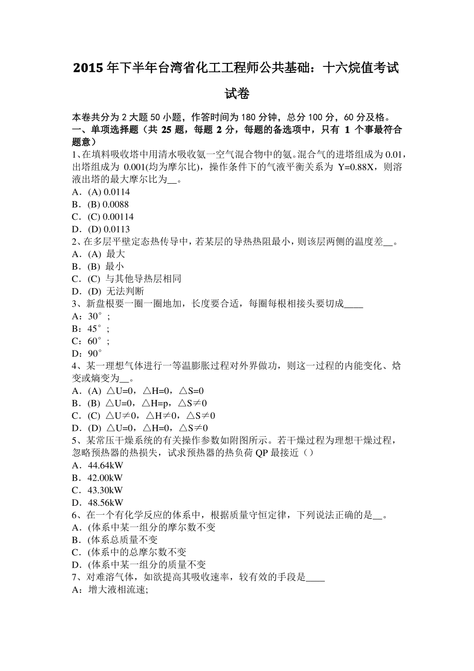 2015年下半年台湾化工工程师公共基础：十六烷值考试试卷_第1页