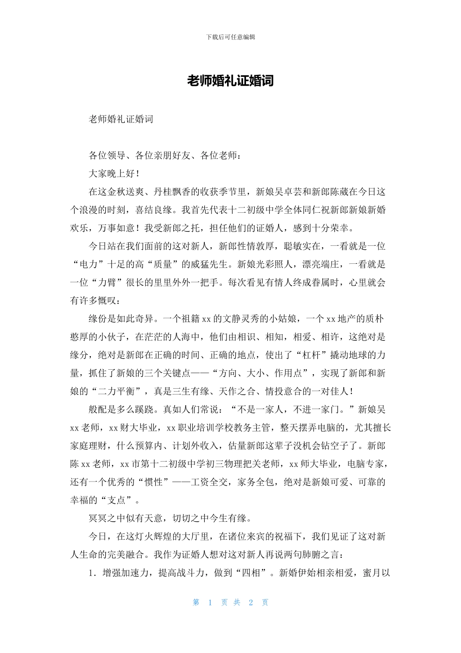 老师婚礼证婚词_第1页