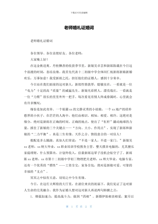 老师婚礼证婚词