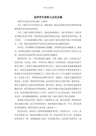 老师学生表彰大会发言稿