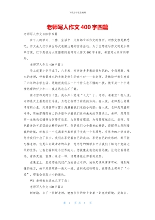 老师写人作文400字四篇