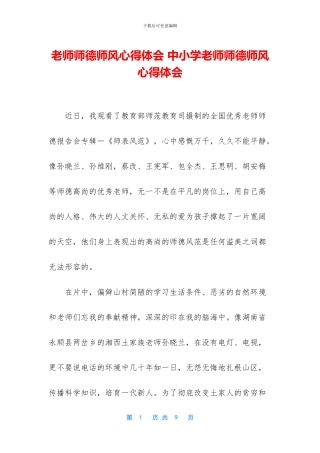 老师师德师风心得体会