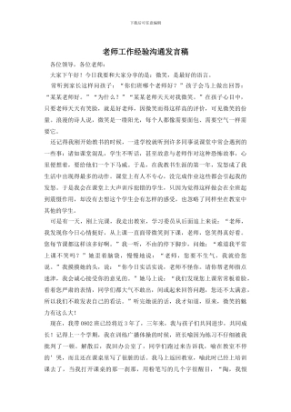 老师工作经验交流发言稿