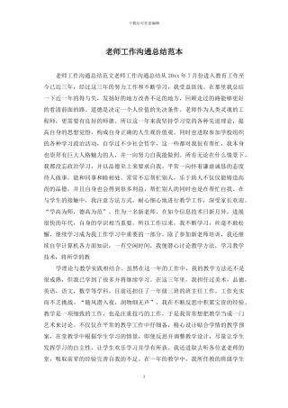 老师工作交流总结范本