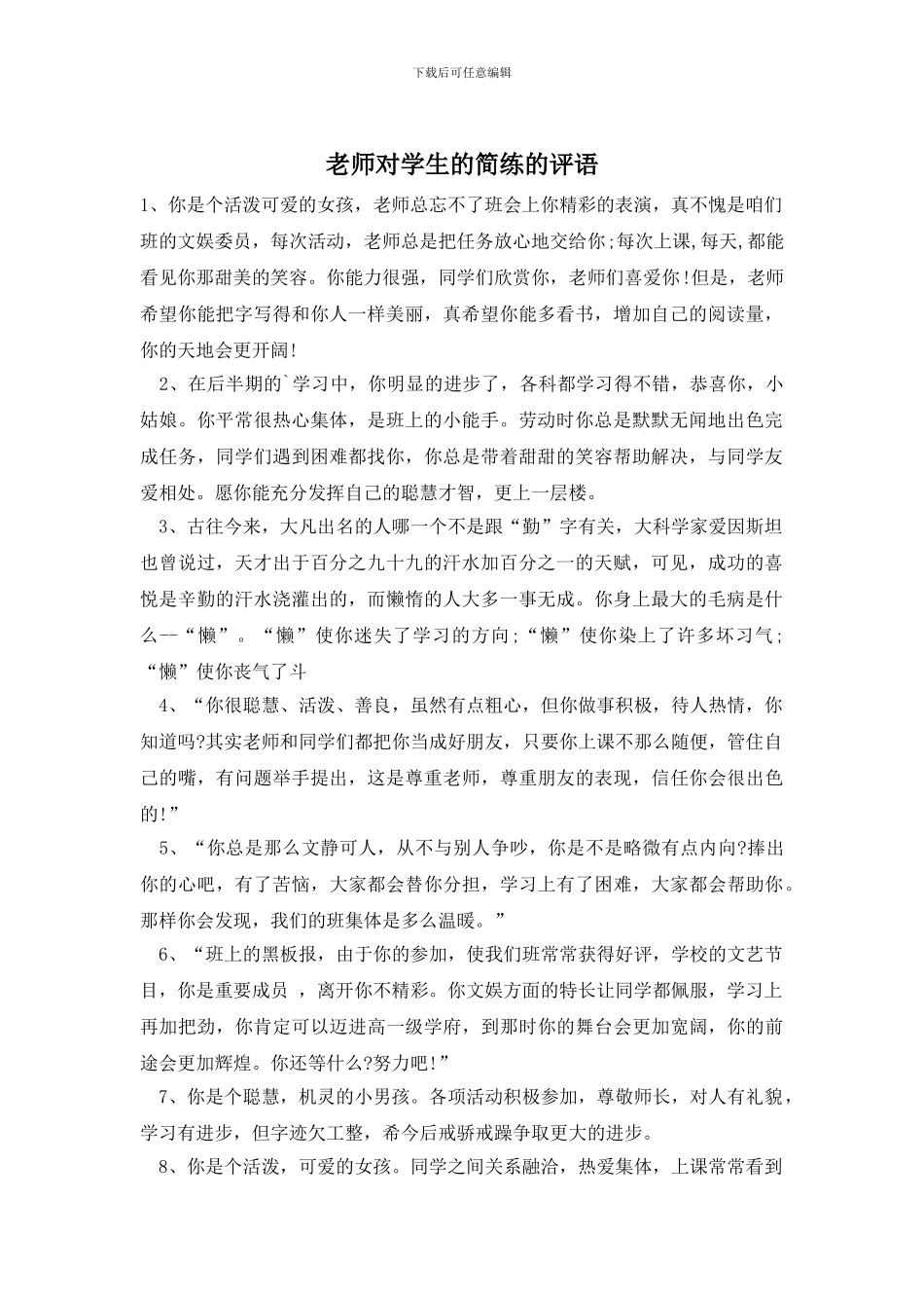 老师对学生的简练的评语_第1页