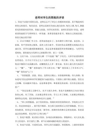老师对学生的简练的评语