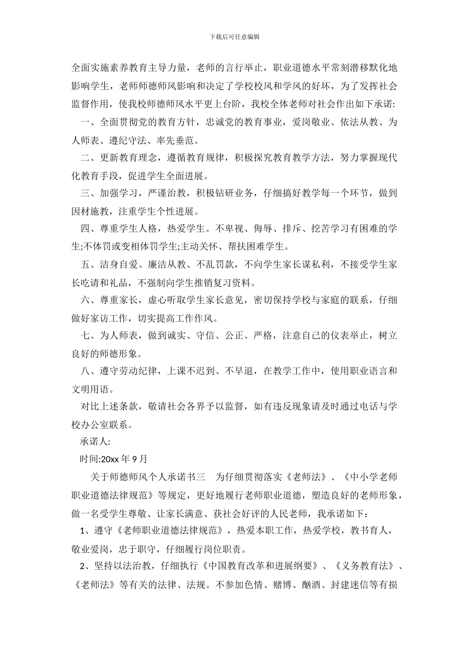 老师师德师风承诺书模板_第3页