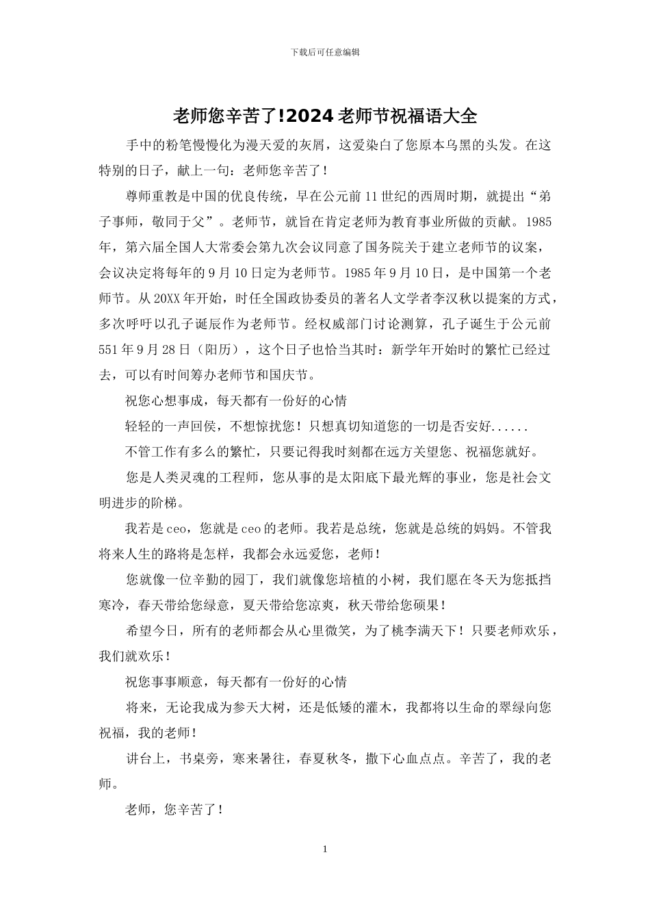 老师您辛苦了!2024教师节祝福语大全_第1页