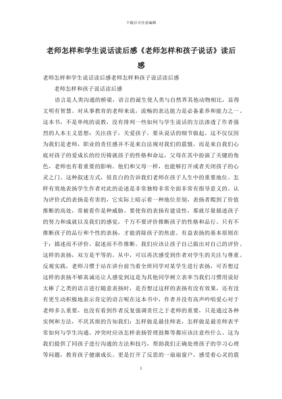 老师怎样和学生说话读后感《老师怎样和孩子说话》读后感_第1页