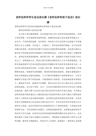 老师怎样和学生说话读后感《老师怎样和孩子说话》读后感