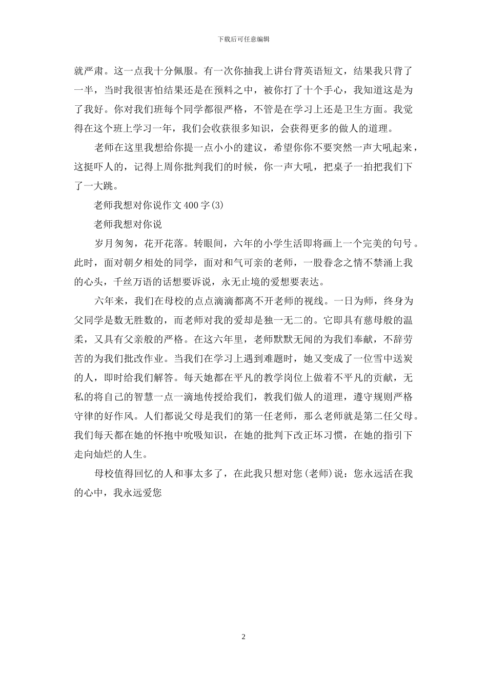 老师我想对你说作文400字_第2页