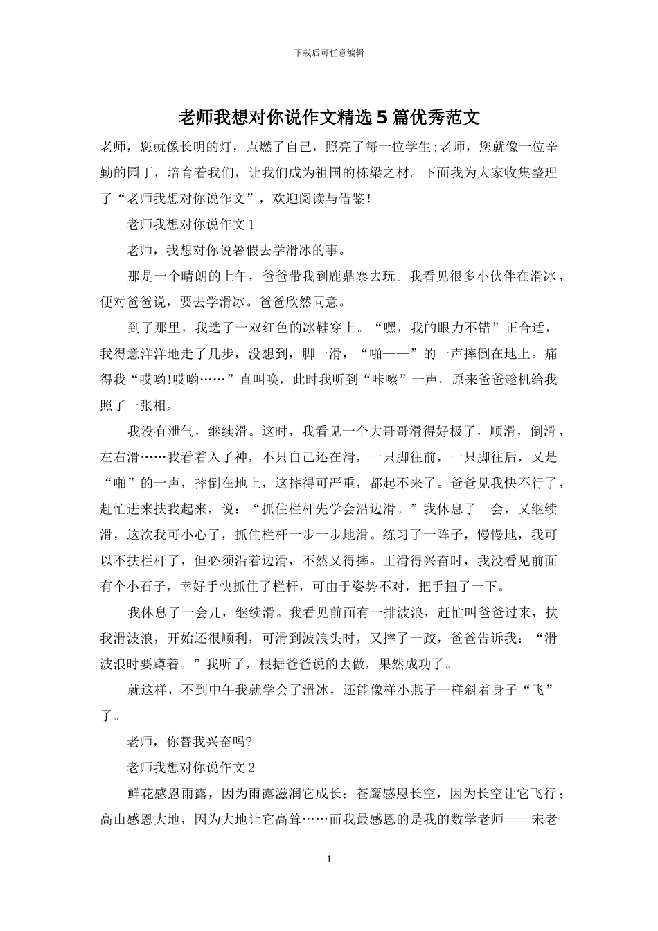 老师我想对你说作文精选5篇优秀范文_第1页