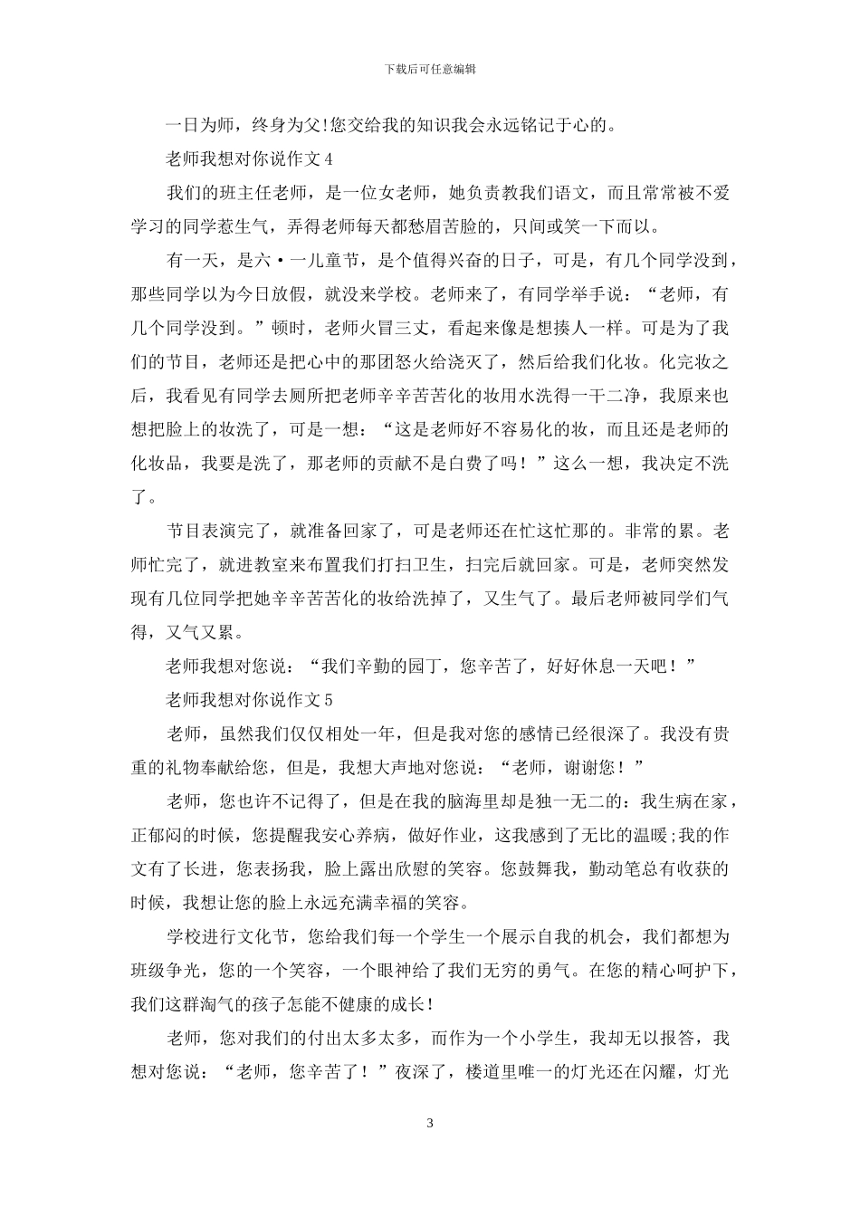 老师我想对你说作文精选5篇优秀范文_第3页