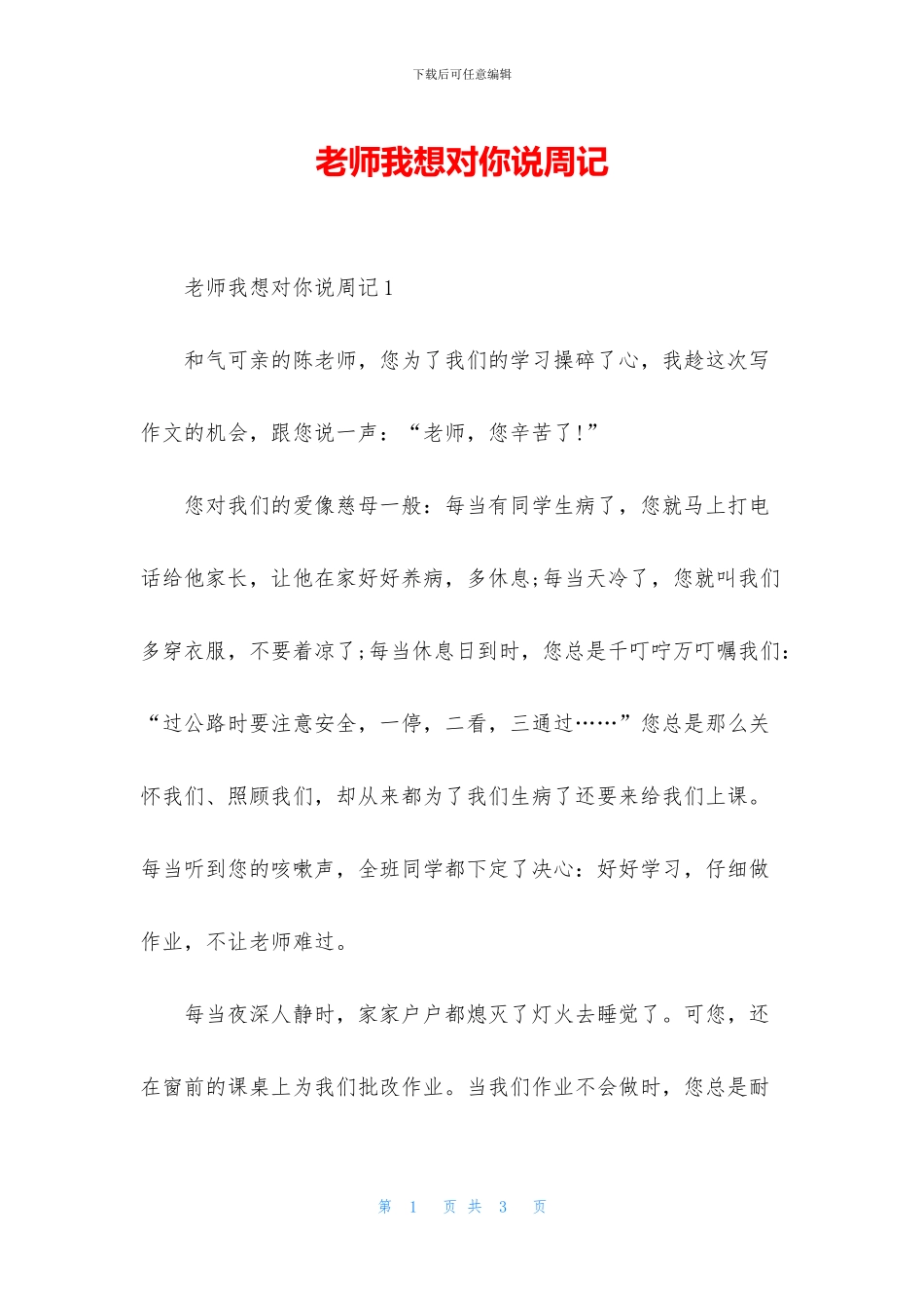老师我想对你说周记_第1页