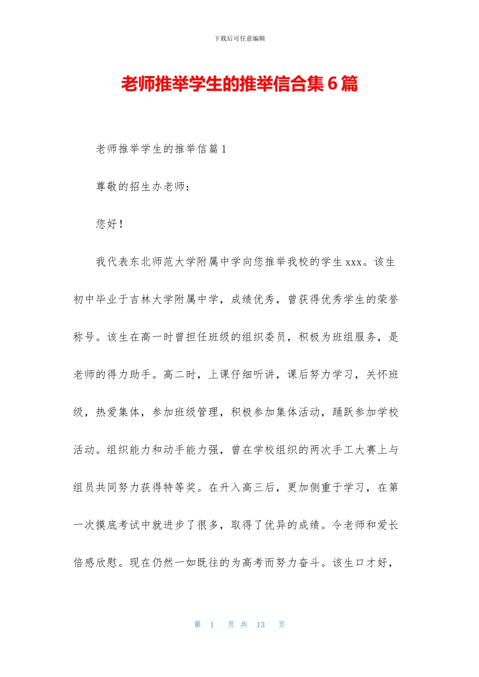 老师推荐学生的推荐信合集6篇_第1页
