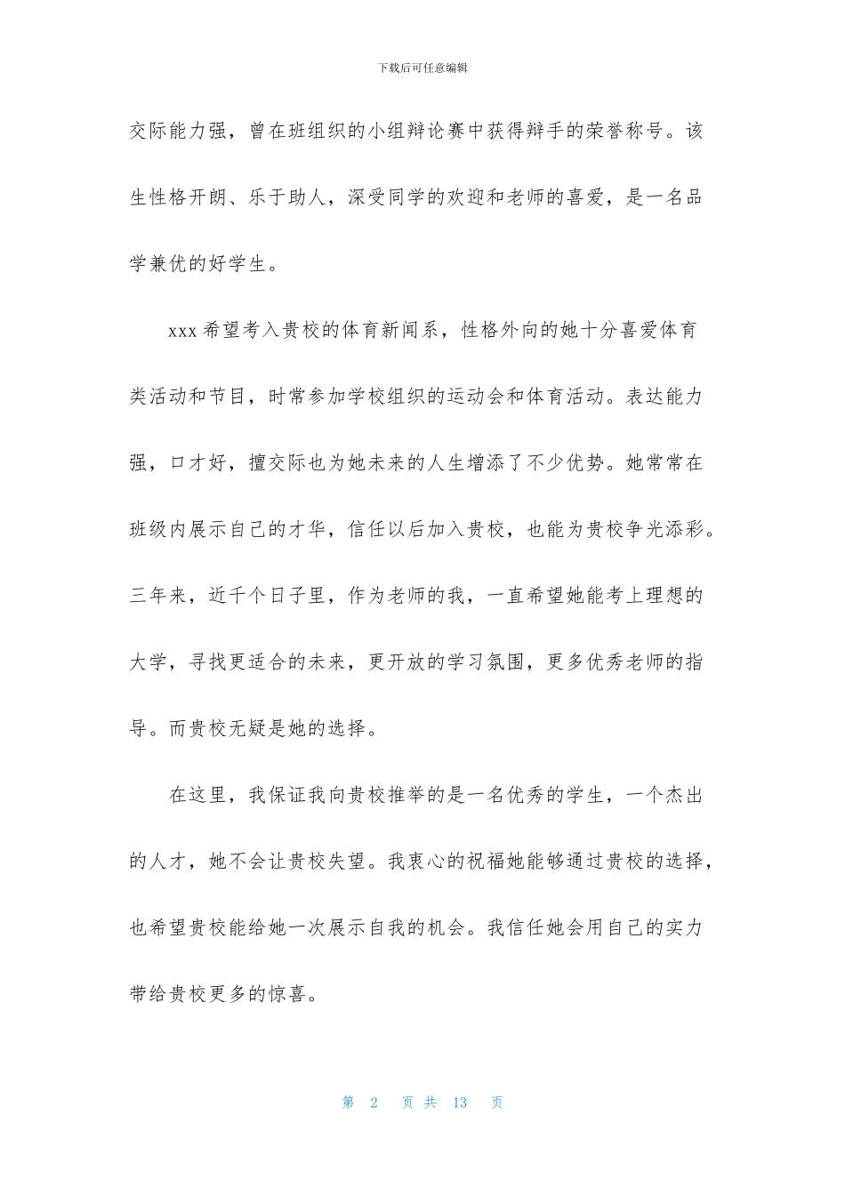 老师推荐学生的推荐信合集6篇_第2页