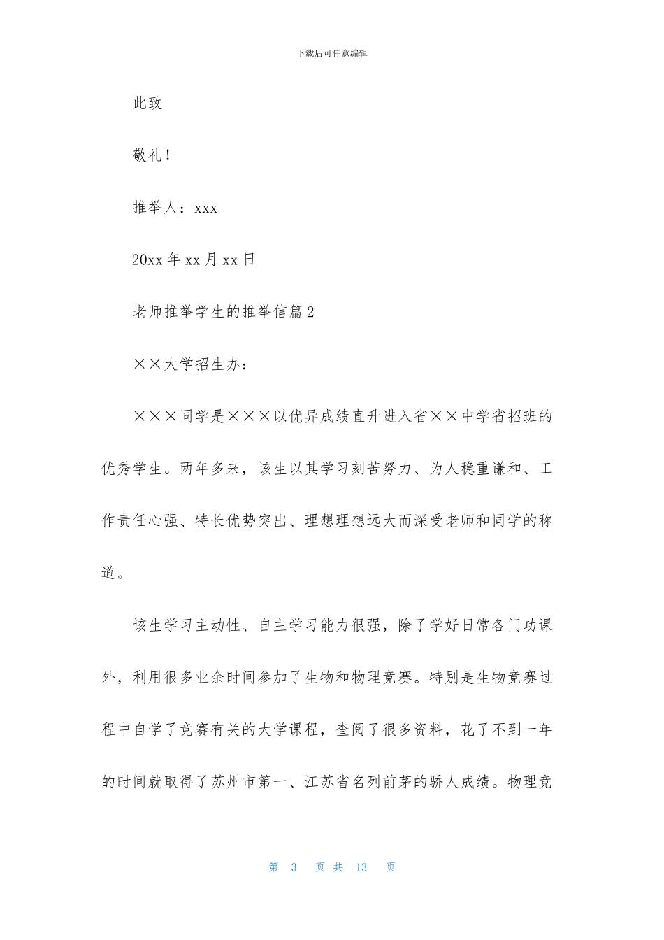 老师推荐学生的推荐信合集6篇_第3页