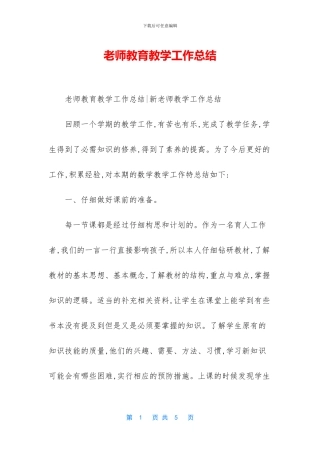 老师教育教学工作总结