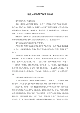 老师如何与孩子沟通和交流