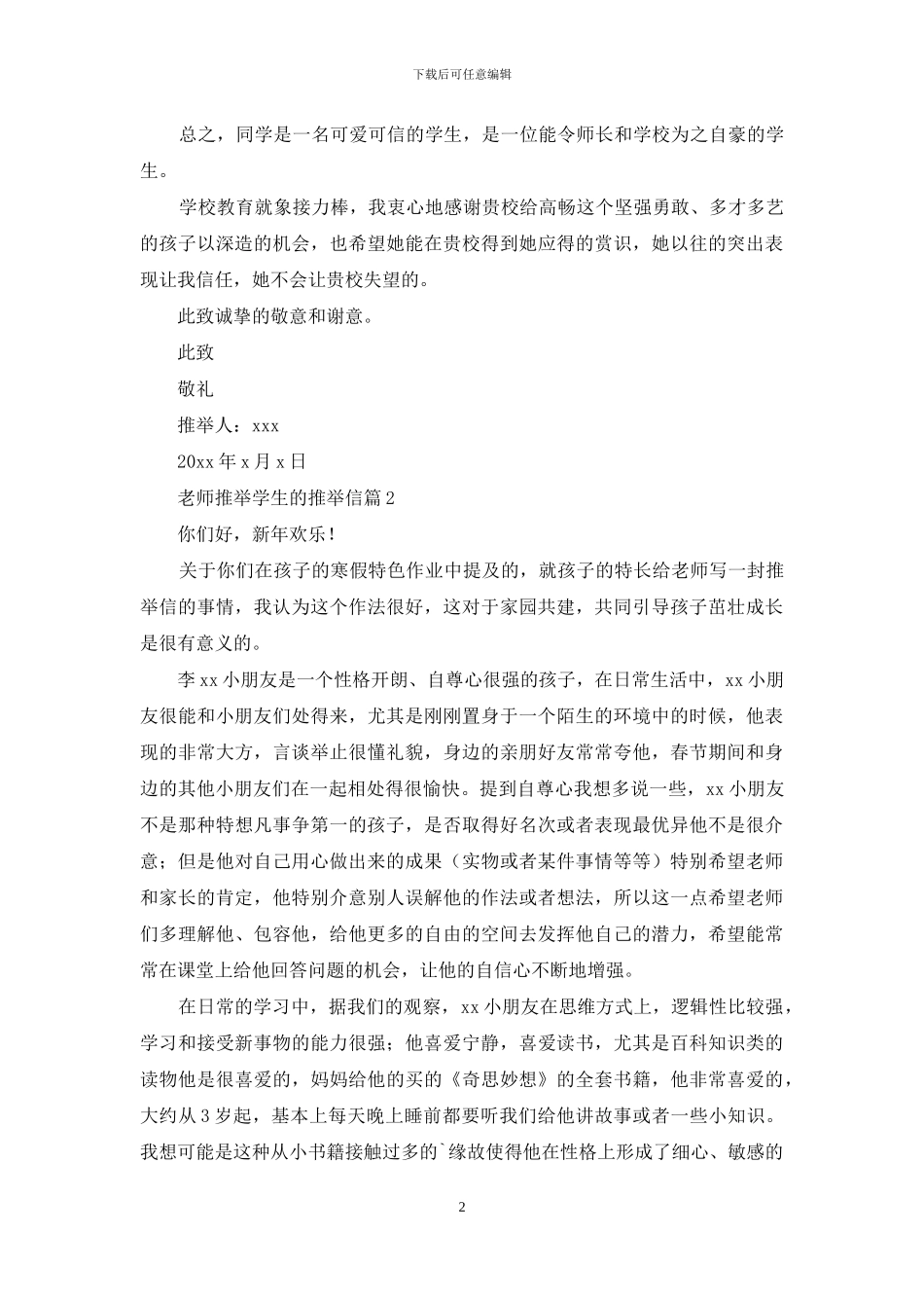 老师推荐学生的推荐信范文汇总六篇_第2页
