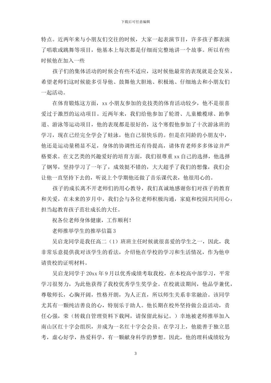 老师推荐学生的推荐信范文汇总六篇_第3页