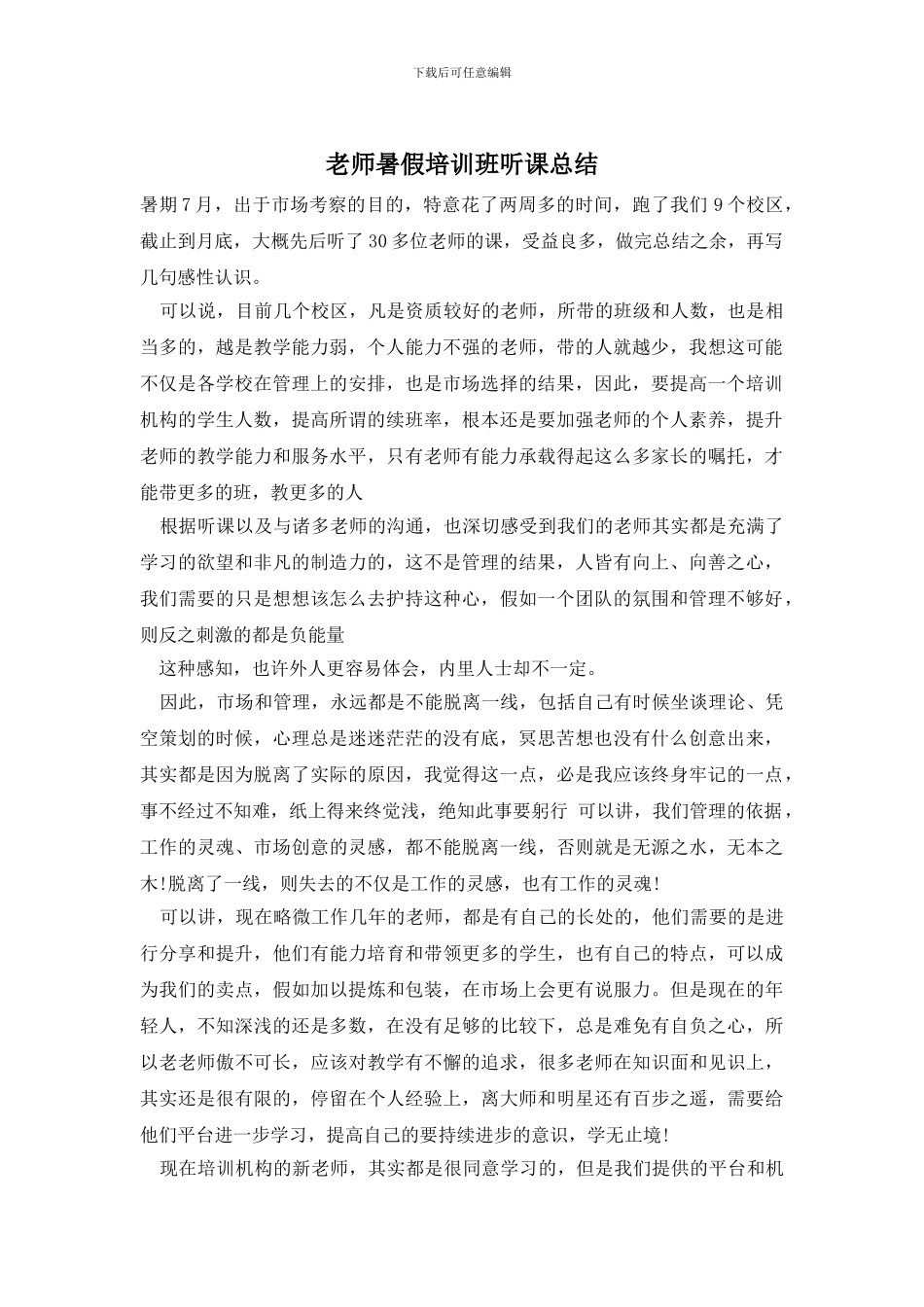 老师暑假培训班听课总结_第1页