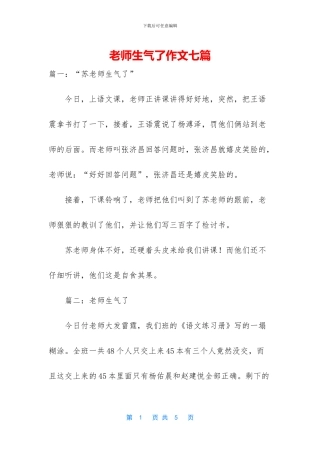 老师生气了作文七篇