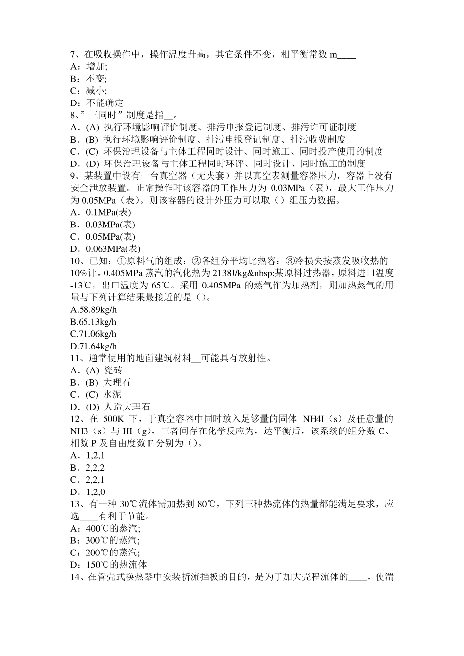 2015年下半年台湾化工工程师公共基础：耐腐蚀考试试题_第2页