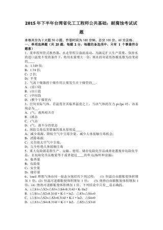2015年下半年台湾化工工程师公共基础：耐腐蚀考试试题