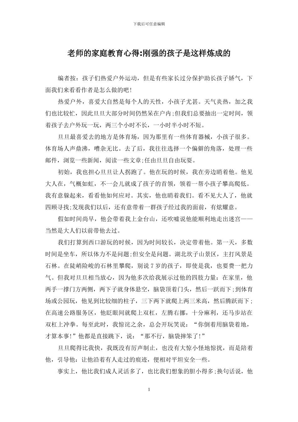 老师的家庭教育心得_第1页