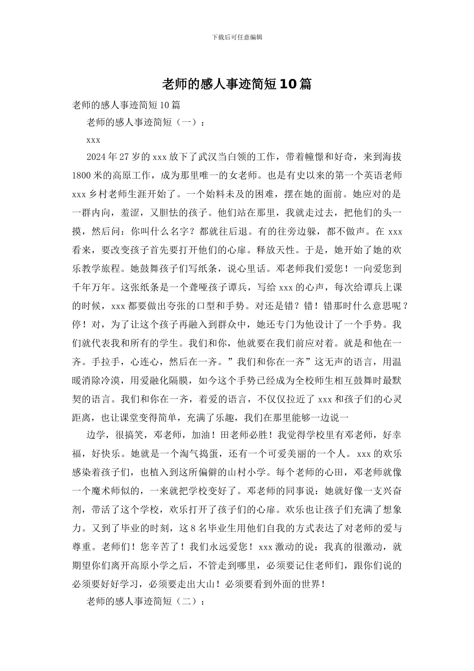 老师的感人事迹简短10篇_第1页