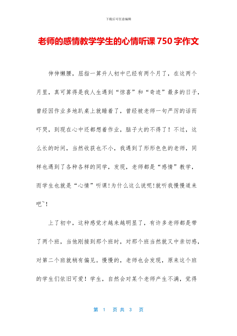 老师的感情教学学生的心情听课750字作文_第1页