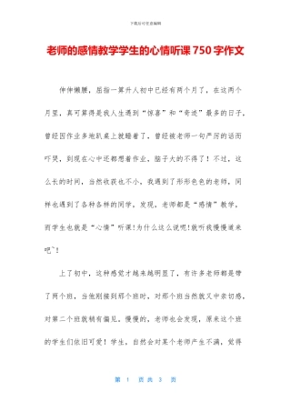 老师的感情教学学生的心情听课750字作文