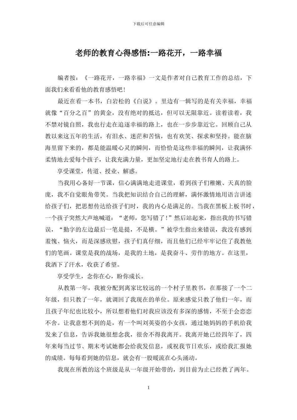 老师的教育心得感悟_第1页