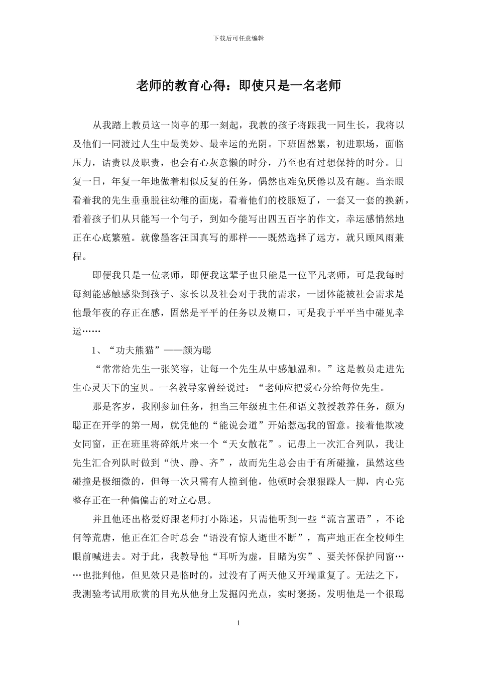 老师的教育心得：即使只是一名老师_第1页