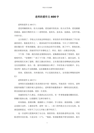 老师的爱作文400字