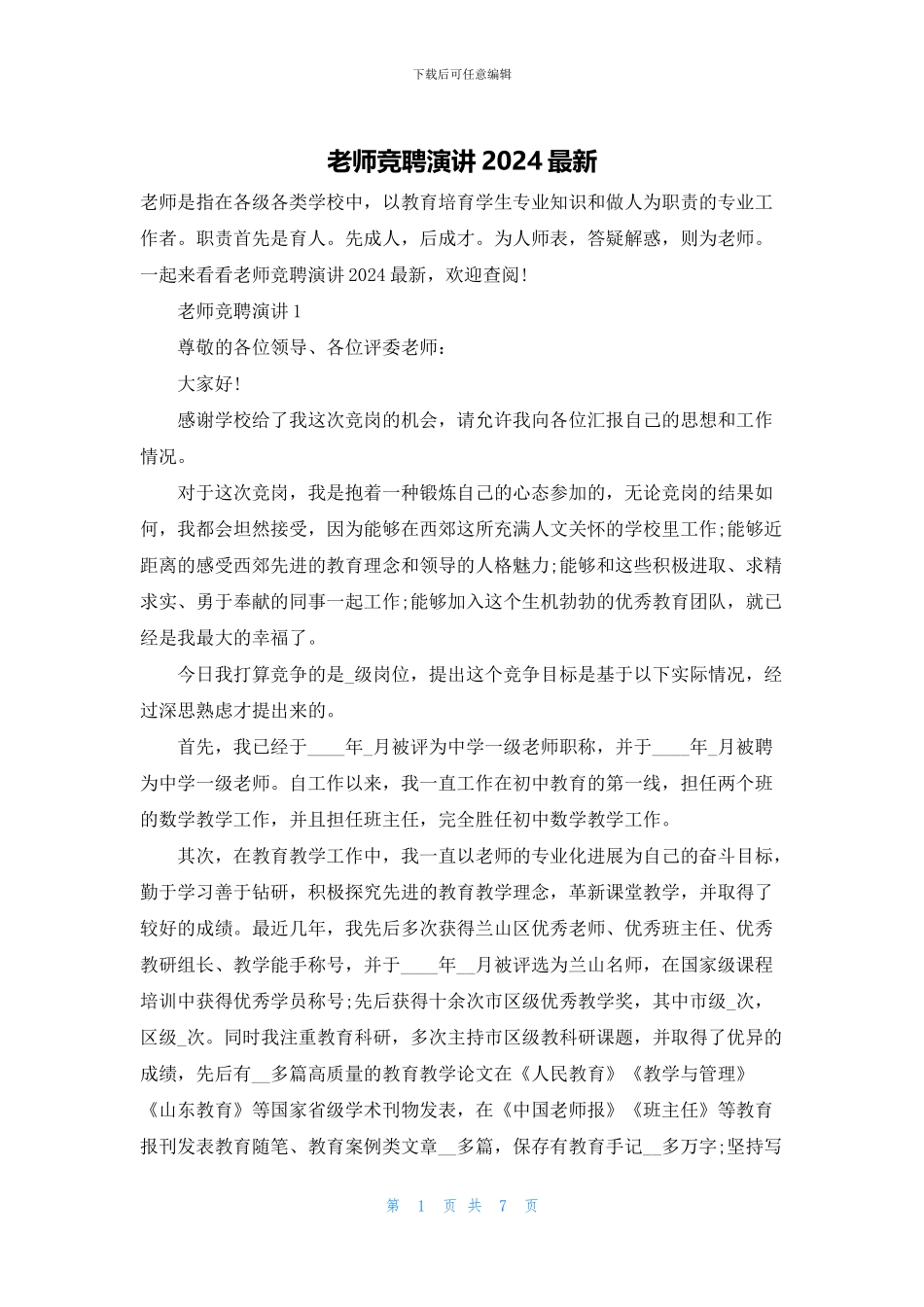 老师竞聘演讲2024最新_第1页