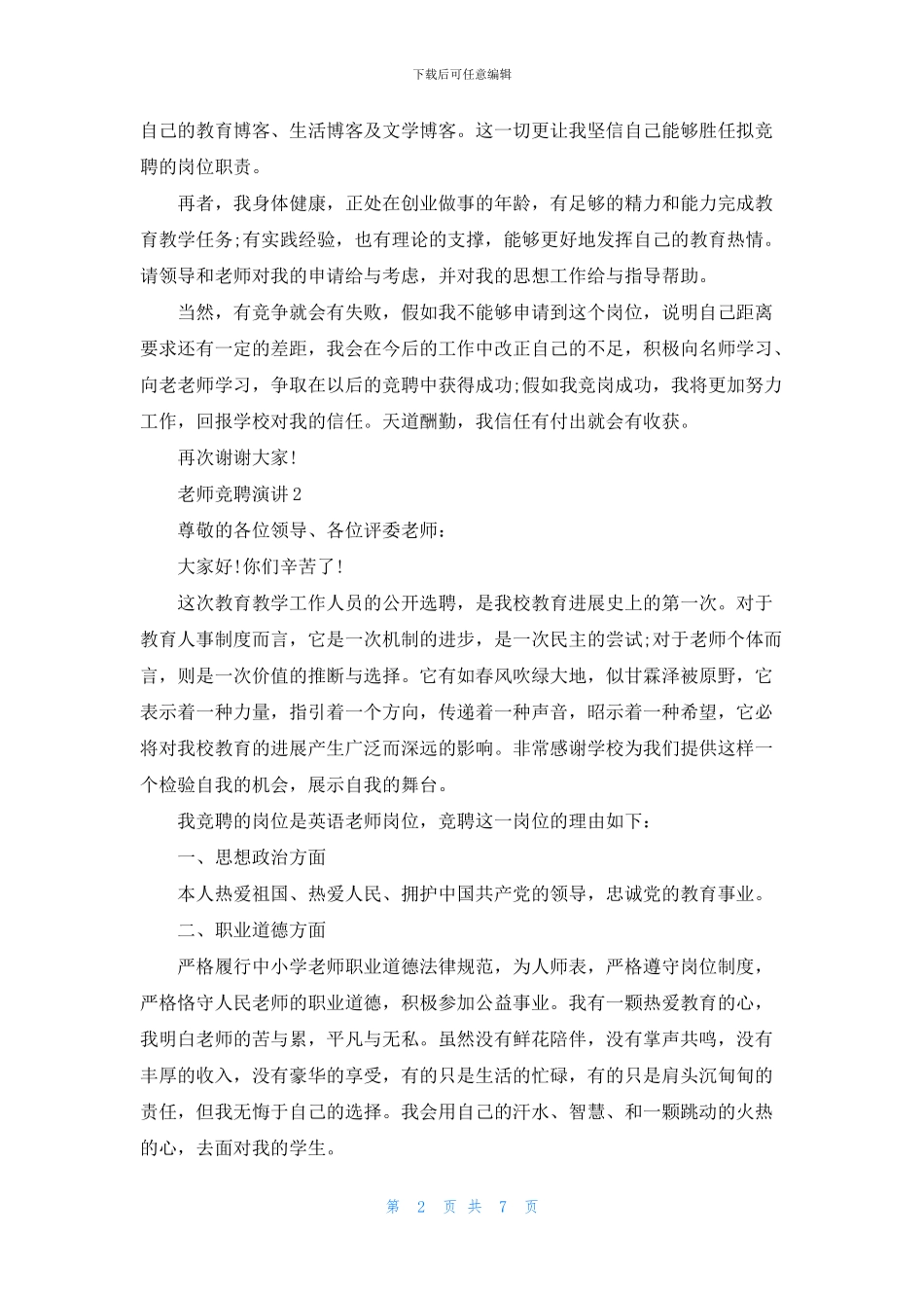 老师竞聘演讲2024最新_第2页