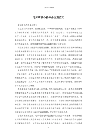 老师研修心得体会五篇范文