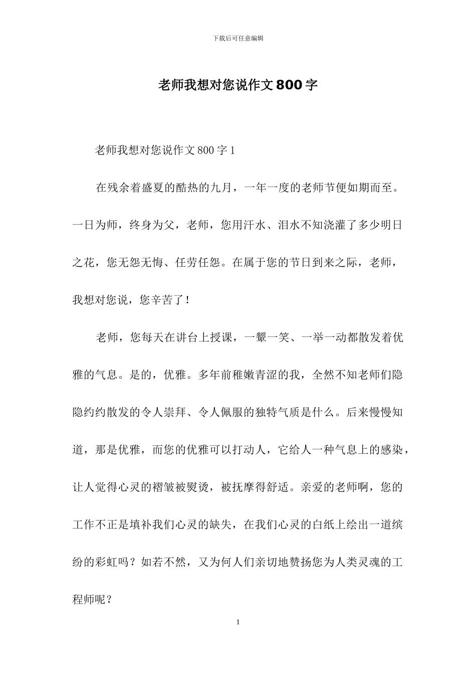 老师我想对您说作文800字_第1页