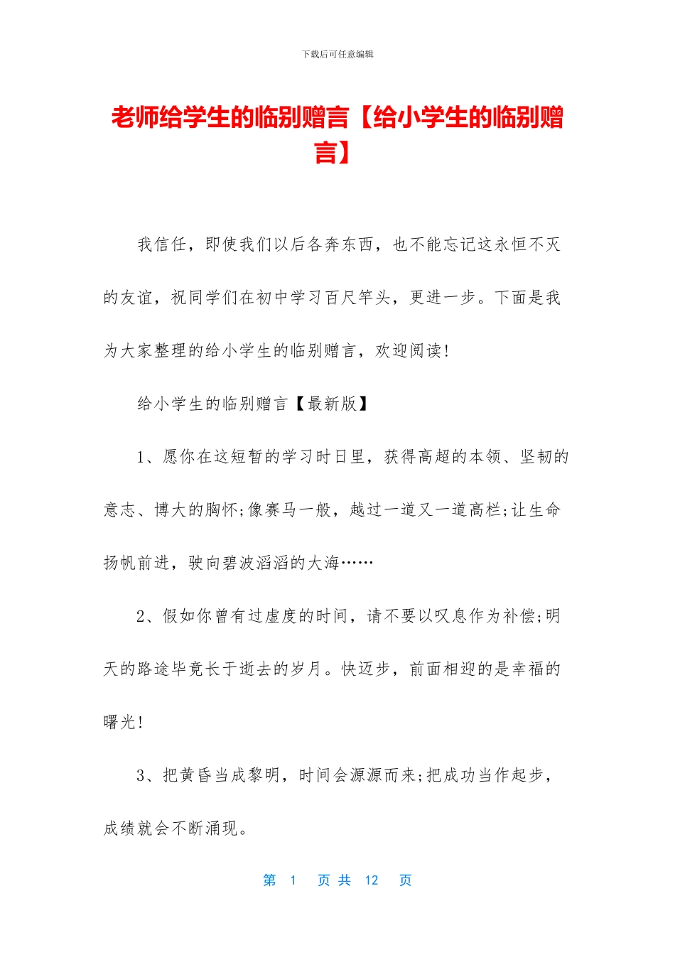 老师给学生的临别赠言_第1页
