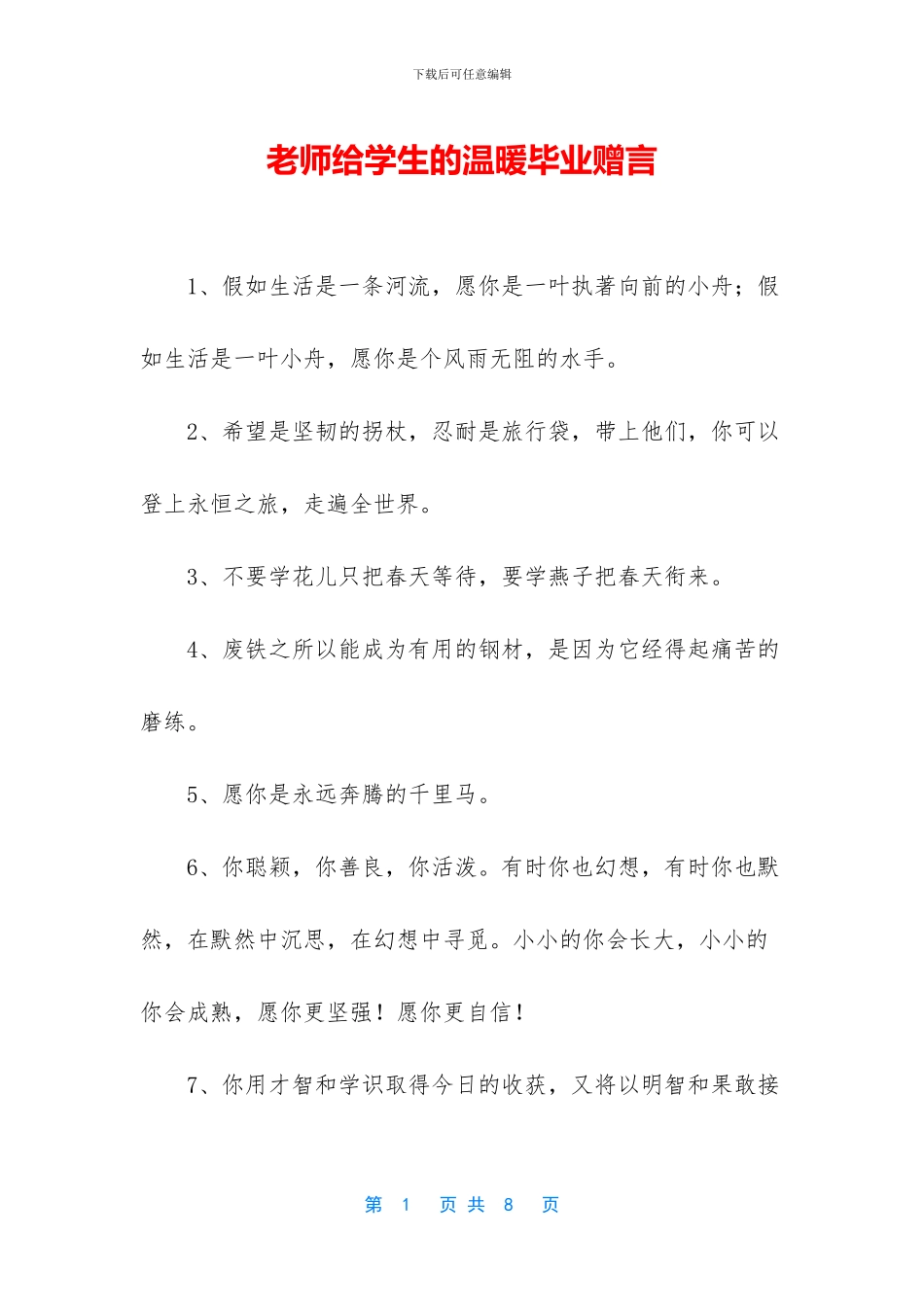 老师给学生的温暖毕业赠言_第1页