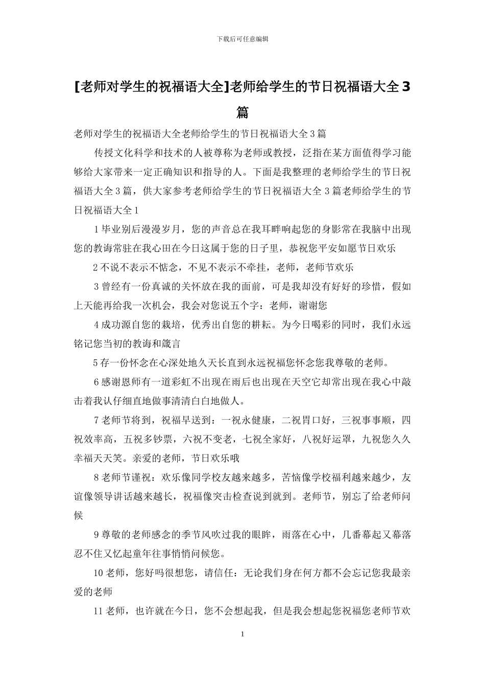 老师给学生的节日祝福语大全3篇_第1页