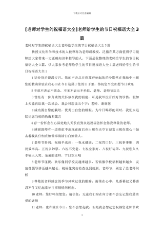 老师给学生的节日祝福语大全3篇