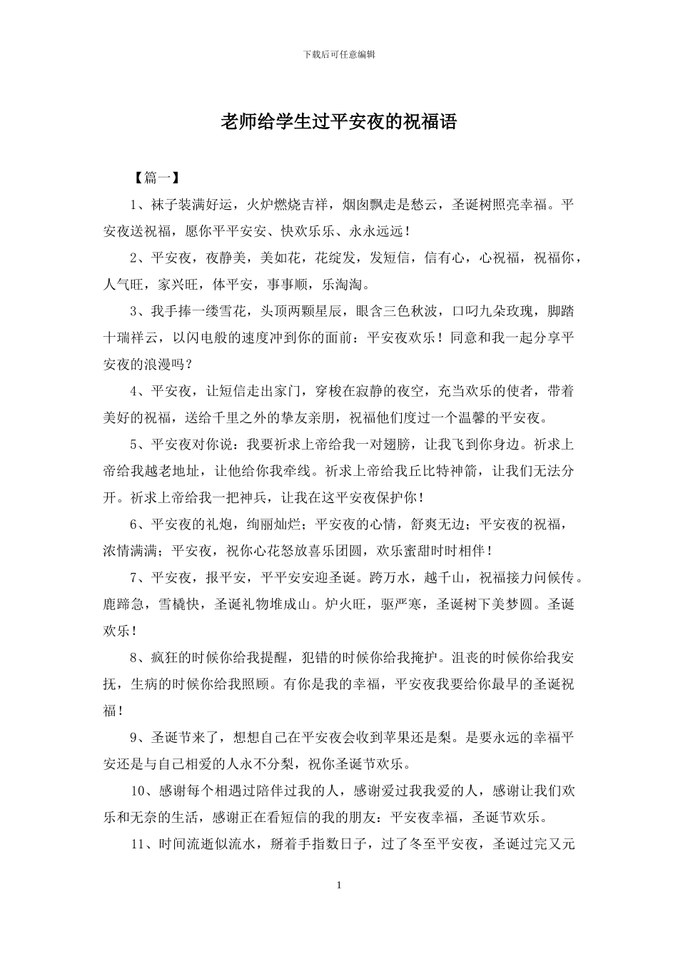 老师给学生过平安夜的祝福语_第1页