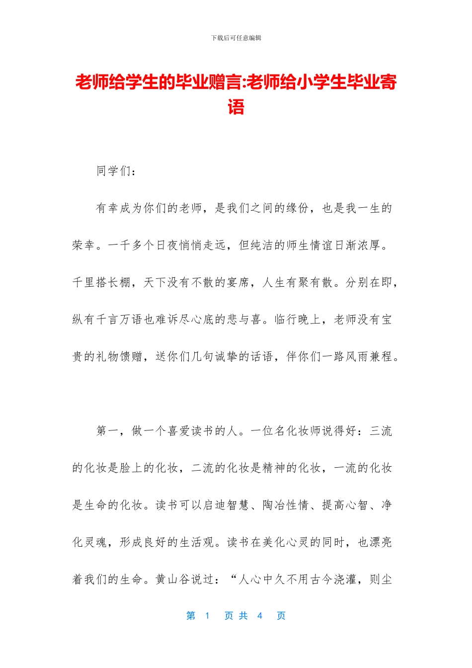 老师给学生的毕业赠言_第1页