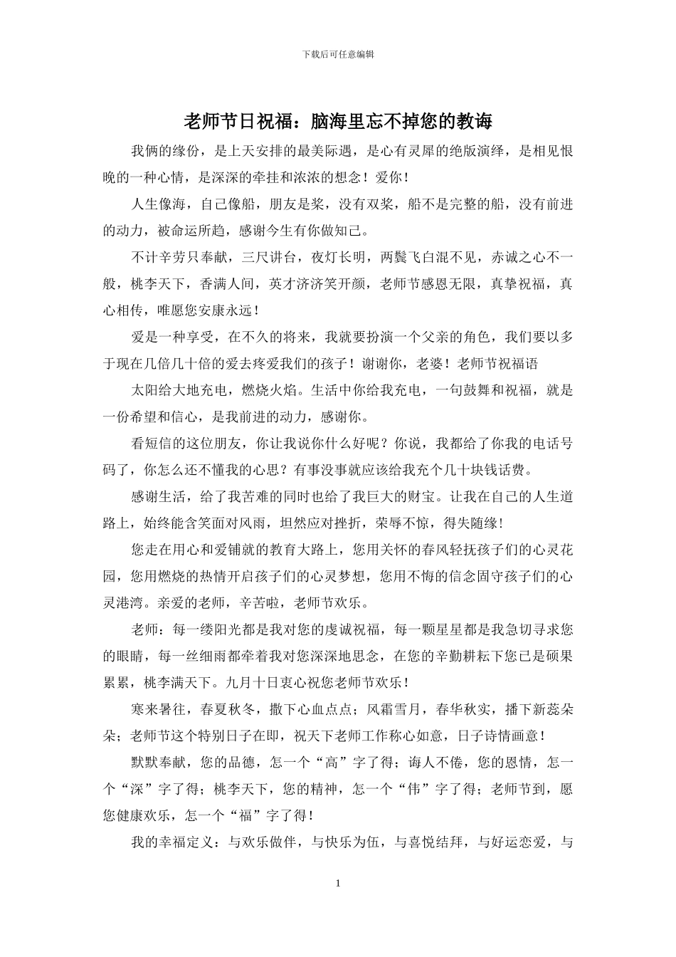 老师节日祝福：脑海里忘不掉您的教诲_第1页