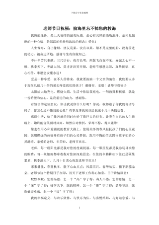 老师节日祝福：脑海里忘不掉您的教诲