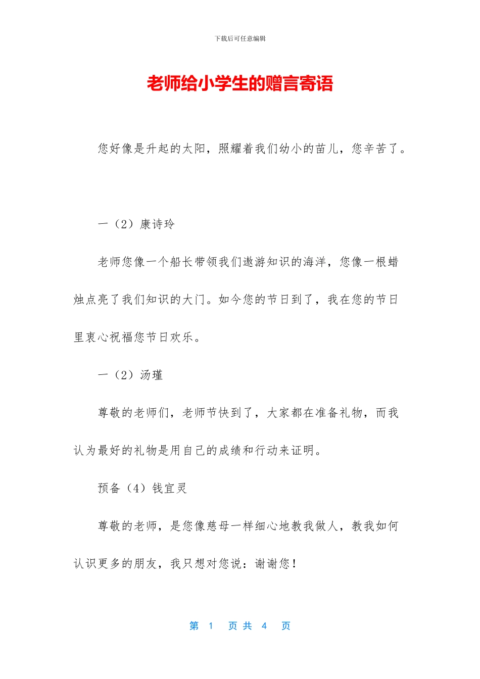 老师给小学生的赠言寄语_第1页