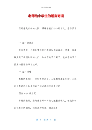 老师给小学生的赠言寄语